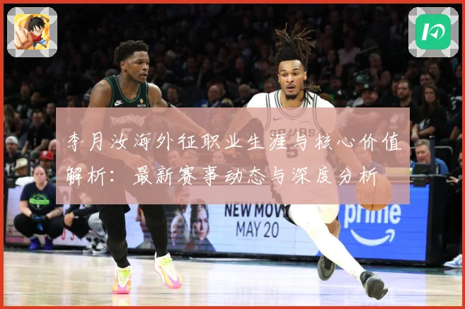 李月汝海外征职业生涯与核心价值解析：最新赛事动态与深度分析