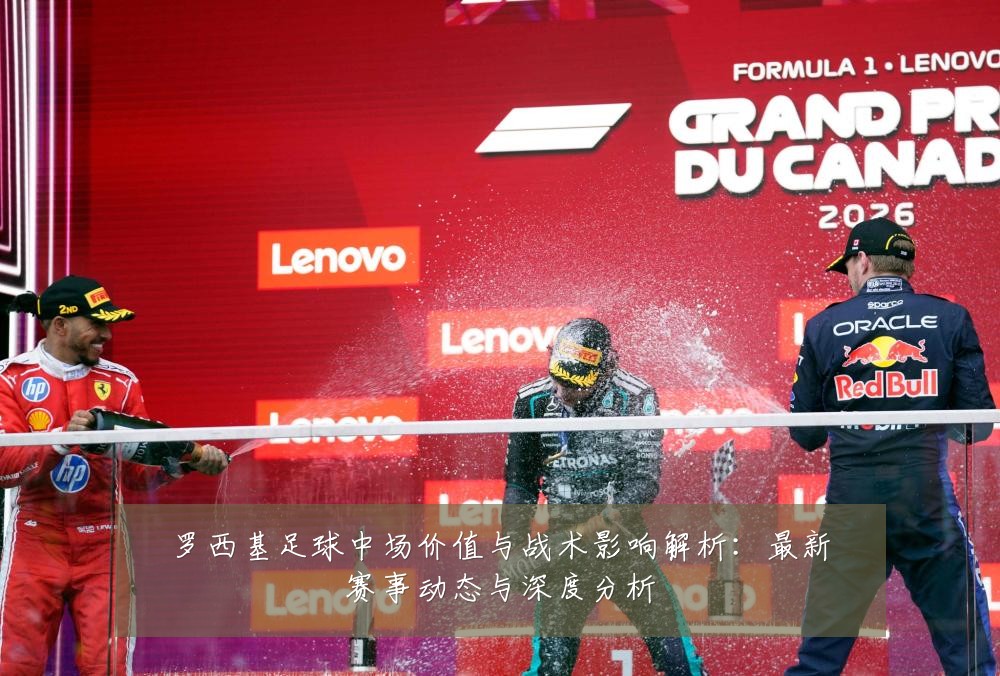 罗西基足球中场价值与战术影响解析:最新赛事动态与深度分析