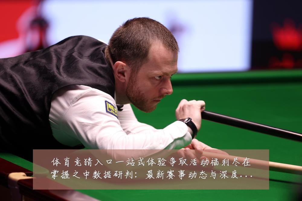 体育竞猜入口一站式体验争取活动福利尽在掌握之中数据研判：最新赛事动态与深度分析