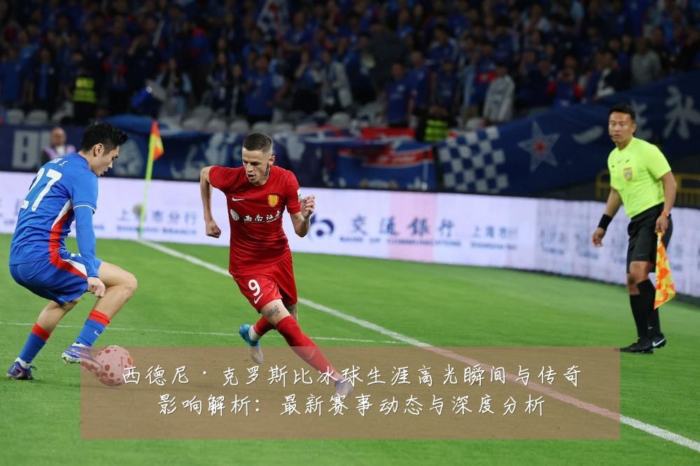 西德尼·克罗斯比冰球生涯高光瞬间与传奇影响解析：最新赛事动态与深度分析