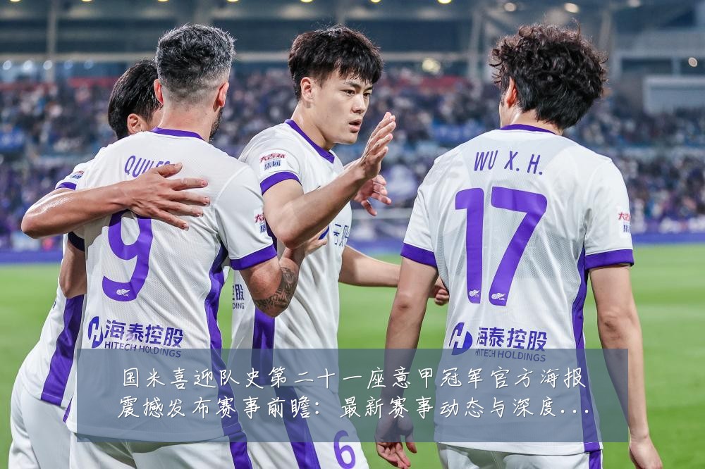国米喜迎队史第二十一座意甲冠军官方海报震撼发布赛事前瞻:最新赛事动态与深度分析