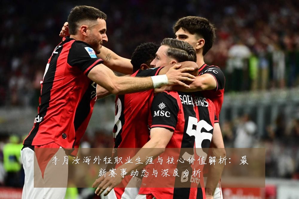 李月汝海外征职业生涯与核心价值解析:最新赛事动态与深度分析