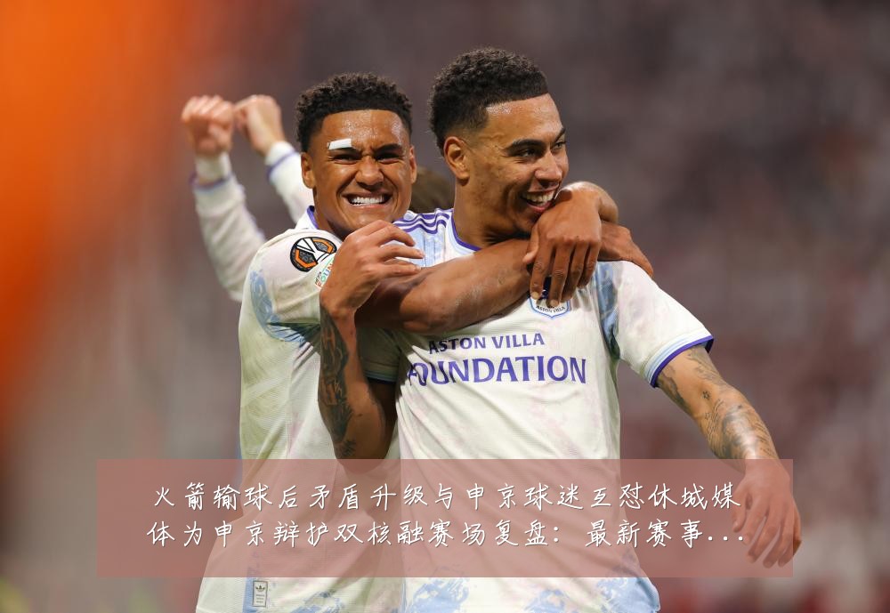 火箭输球后矛盾升级与申京球迷互怼休城媒体为申京辩护双核融赛场复盘:最新赛事动态与深度分析